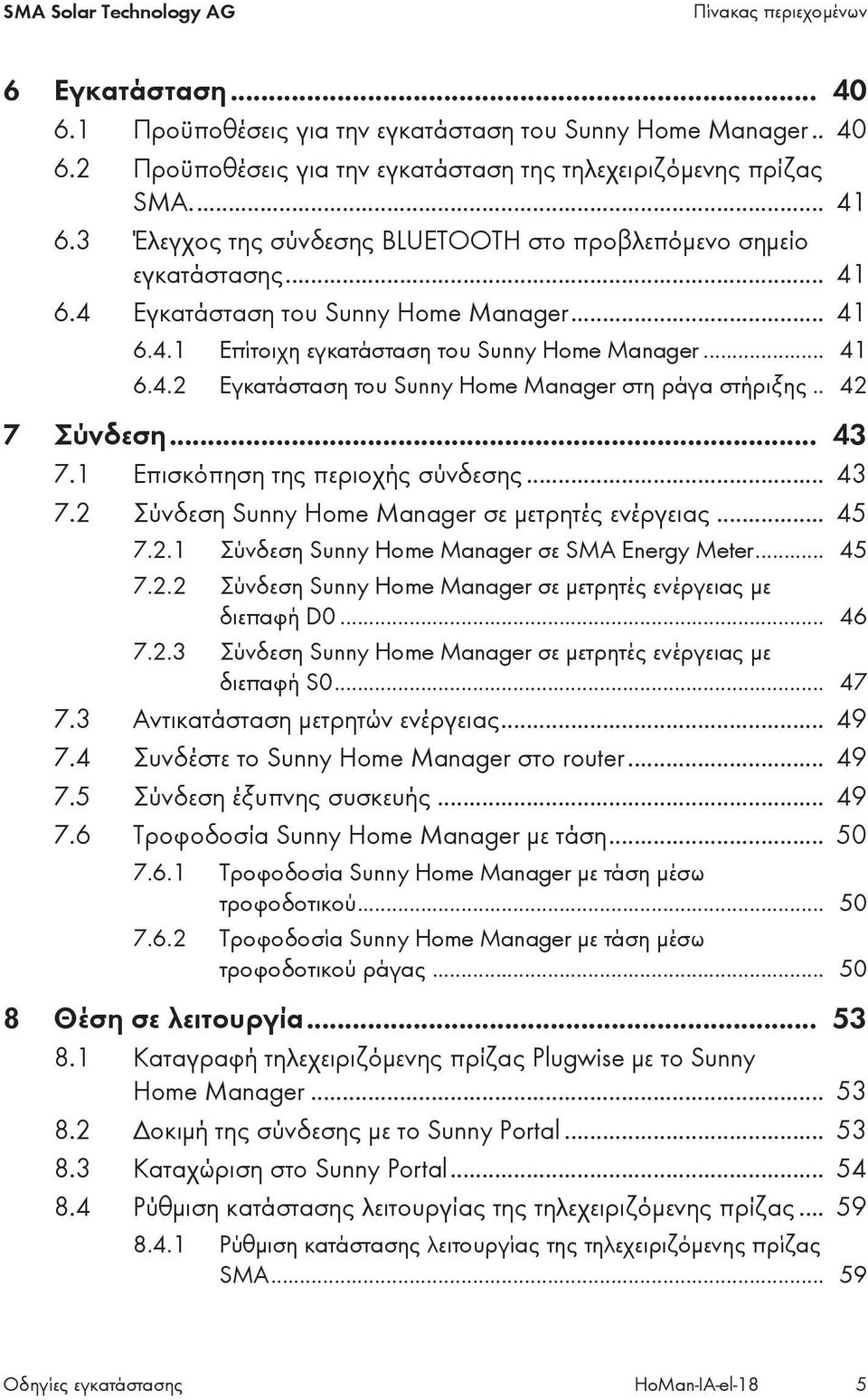 . 42 7 Σύνδεση... 43 7.1 Επισκόπηση της περιοχής σύνδεσης... 43 7.2 Σύνδεση Sunny Home Manager σε μετρητές ενέργειας... 45 7.2.1 Σύνδεση Sunny Home Manager σε SMA Energy Meter... 45 7.2.2 Σύνδεση Sunny Home Manager σε μετρητές ενέργειας με διεπαφή D0.