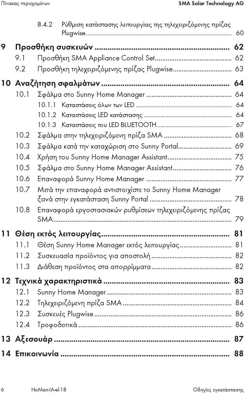 2 Σφάλμα στην τηλεχειριζόμενη πρίζα SMA... 68 10.3 Σφάλμα κατά την καταχώριση στο Sunny Portal... 69 10.4 Χρήση του Sunny Home Manager Assistant... 75 10.5 Σφάλμα στο Sunny Home Manager Assistant.