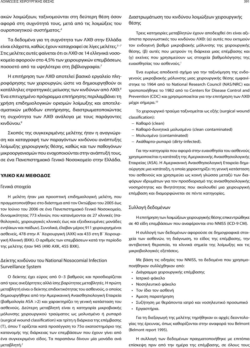 57 Στις μελέτες αυτές φαίνεται ότι οι ΛΧΘ σε 4 ελληνικά νοσοκομεία αφορούν στο 4,5% των χειρουργικών επεμβάσεων, ποσοστό από τα υψηλότερα στη βιβλιογραφία.