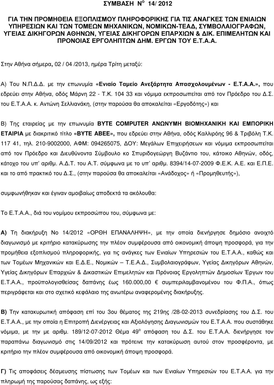 Τ.Α.Α.», που εδρεύει στην Αθήνα, οδός Μάρνη 22 - Τ.Κ. 104 33 κα