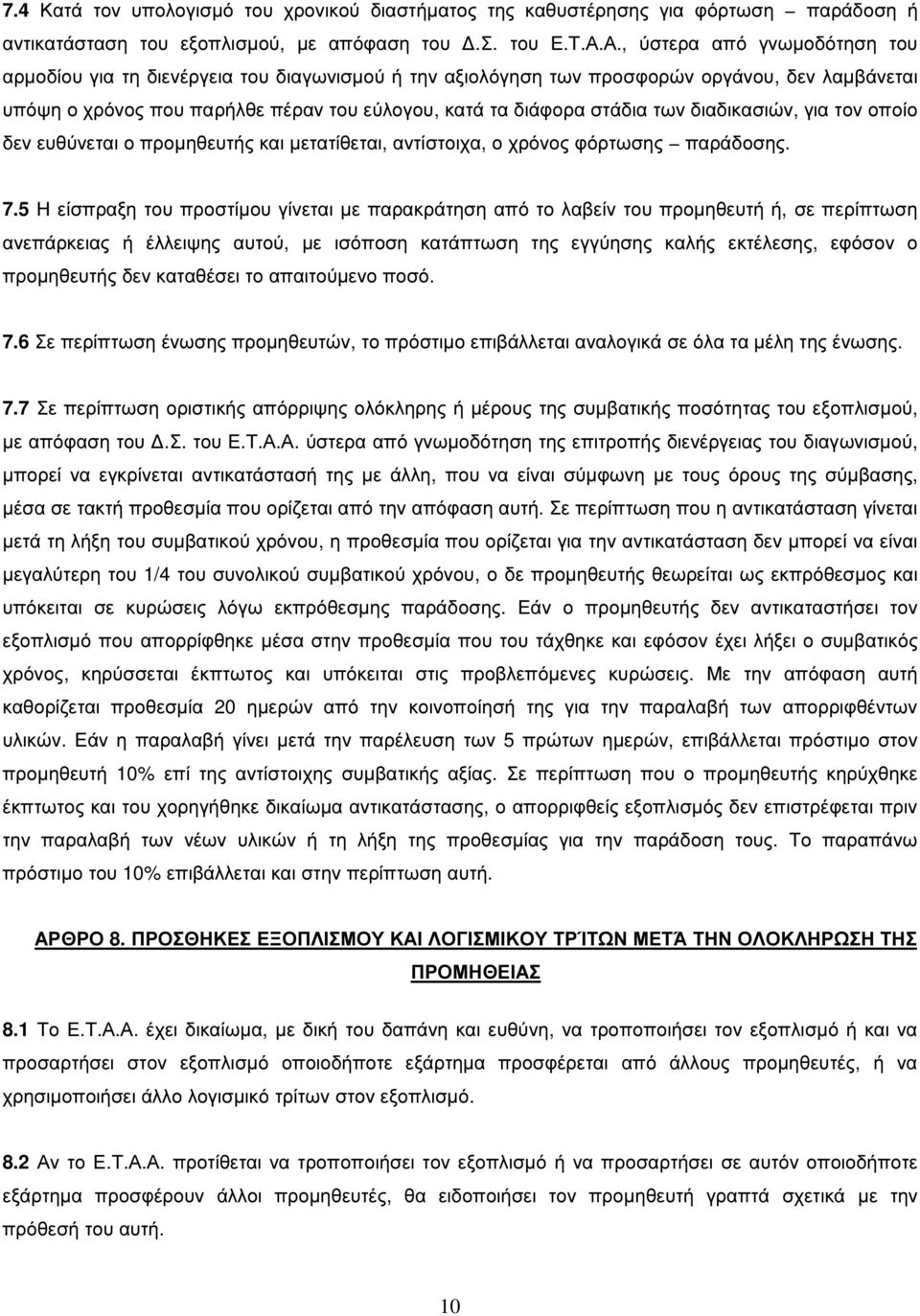 των διαδικασιών, για τον οποίο δεν ευθύνεται ο προµηθευτής και µετατίθεται, αντίστοιχα, ο χρόνος φόρτωσης παράδοσης. 7.