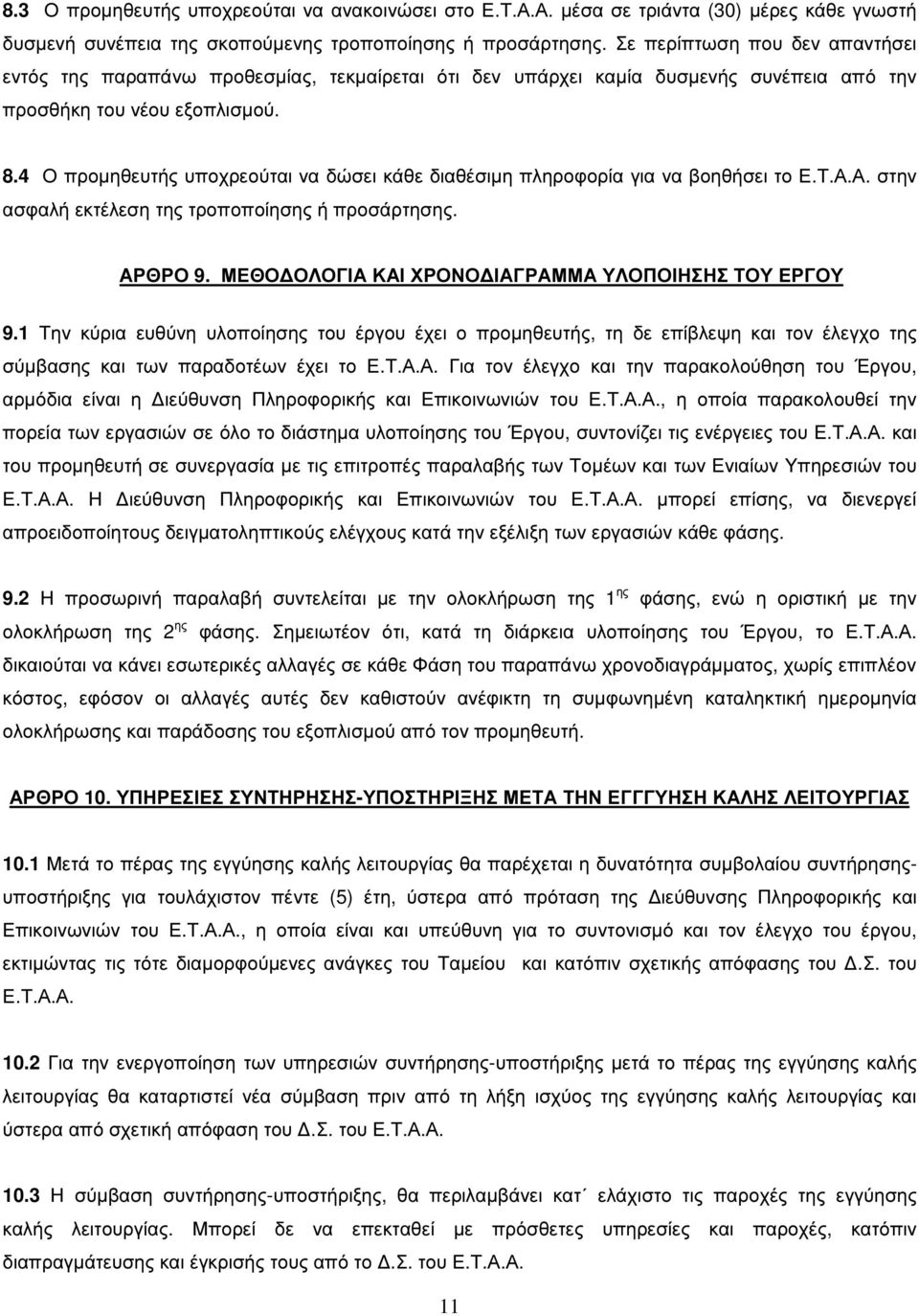 4 Ο προµηθευτής υποχρεούται να δώσει κάθε διαθέσιµη πληροφορία για να βοηθήσει το Ε.Τ.Α.Α. στην ασφαλή εκτέλεση της τροποποίησης ή προσάρτησης. ΑΡΘΡΟ 9.