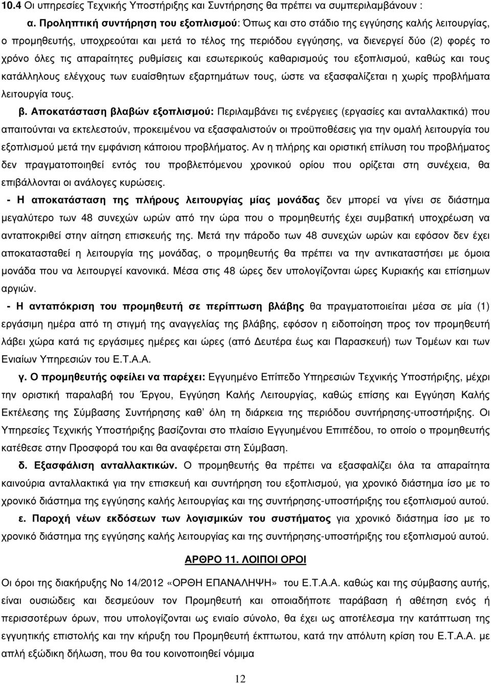 τις απαραίτητες ρυθµίσεις και εσωτερικούς καθαρισµούς του εξοπλισµού, καθώς και τους κατάλληλους ελέγχους των ευαίσθητων εξαρτηµάτων τους, ώστε να εξασφαλίζεται η χωρίς προβλήµατα λειτουργία τους. β.