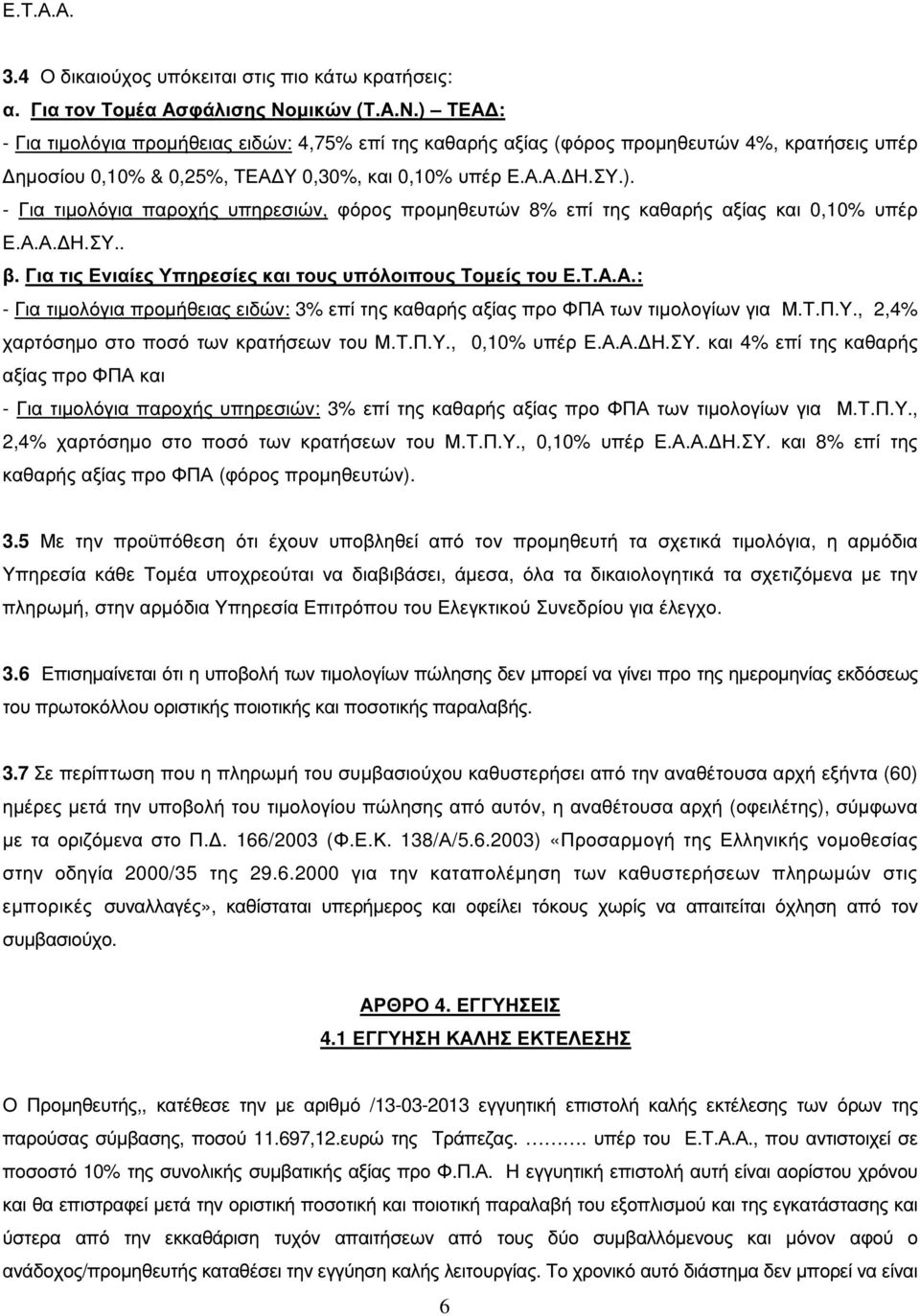 Α.Α. Η.ΣΥ.. β. Για τις Ενιαίες Υπηρεσίες και τους υπόλοιπους Τοµείς του Ε.Τ.Α.Α.: - Για τιµολόγια προµήθειας ειδών: 3% επί της καθαρής αξίας προ ΦΠΑ των τιµολογίων για Μ.Τ.Π.Υ., 2,4% χαρτόσηµο στο ποσό των κρατήσεων του Μ.