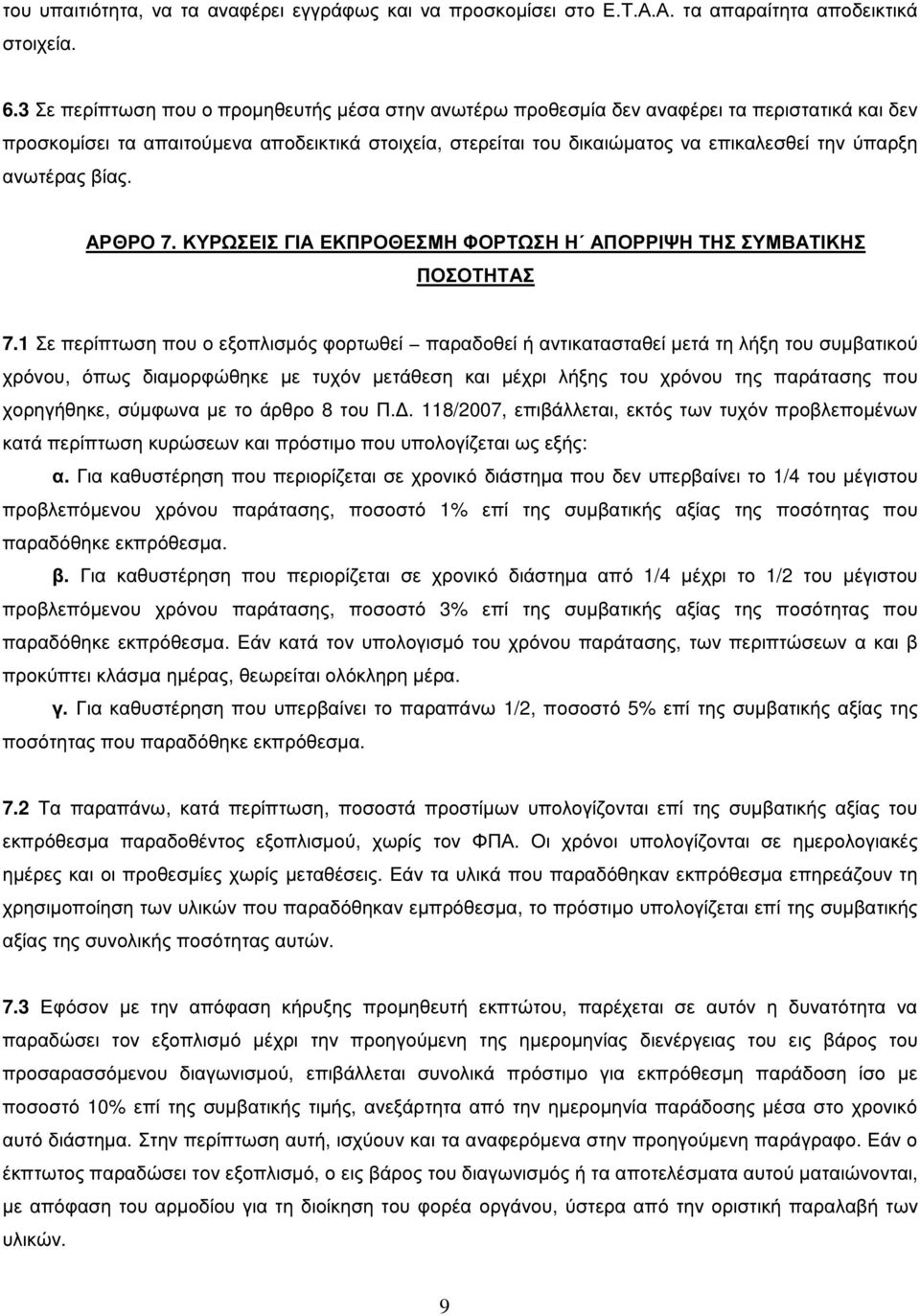 ανωτέρας βίας. ΑΡΘΡΟ 7. ΚΥΡΩΣΕΙΣ ΓΙΑ ΕΚΠΡΟΘΕΣΜΗ ΦΟΡΤΩΣΗ Η ΑΠΟΡΡΙΨΗ ΤΗΣ ΣΥΜΒΑΤΙΚΗΣ ΠΟΣΟΤΗΤΑΣ 7.