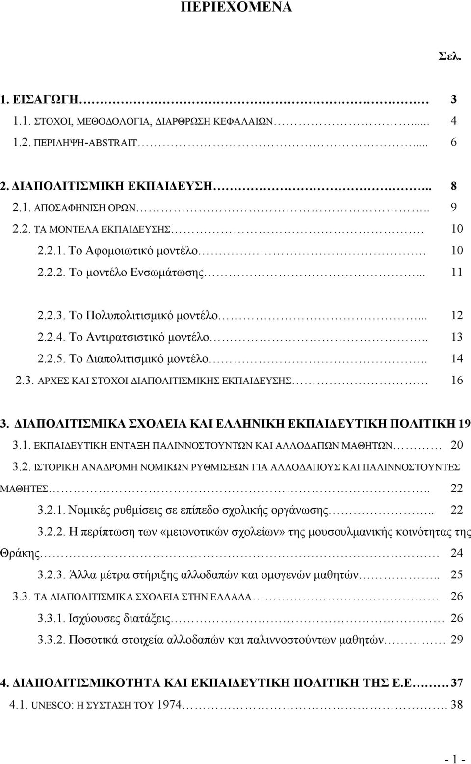 ΙΑΠΟΛΙΤΙΣΜΙΚΑ ΣΧΟΛΕΙΑ ΚΑΙ ΕΛΛΗΝΙΚΗ ΕΚΠΑΙ ΕΥΤΙΚΗ ΠΟΛΙΤΙΚΗ 19 3.1. ΕΚΠΑΙ ΕΥΤΙΚΗ ΕΝΤΑΞΗ ΠΑΛΙΝΝΟΣΤΟΥΝΤΩΝ ΚΑΙ ΑΛΛΟ ΑΠΩΝ ΜΑΘΗΤΩΝ 20