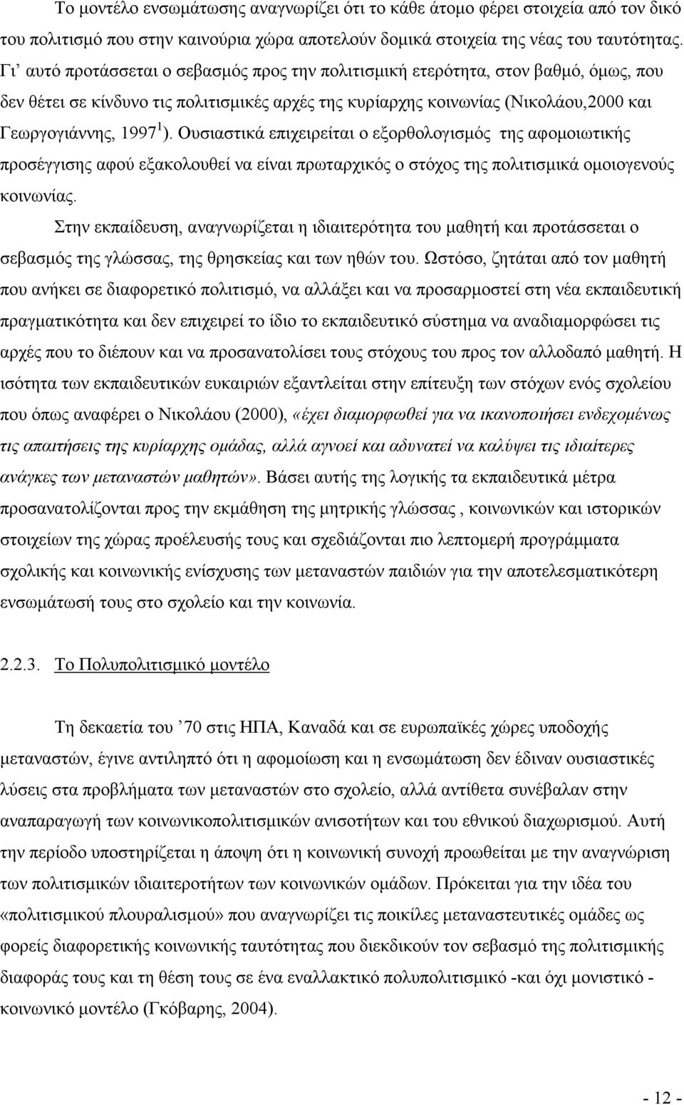 Ουσιαστικά επιχειρείται ο εξορθολογισµός της αφοµοιωτικής προσέγγισης αφού εξακολουθεί να είναι πρωταρχικός ο στόχος της πολιτισµικά οµοιογενούς κοινωνίας.