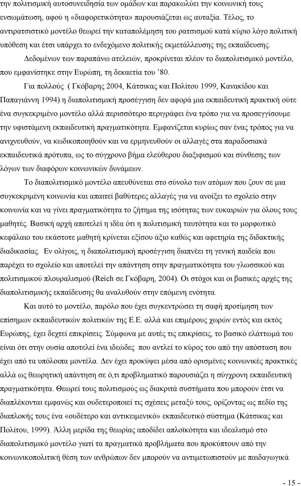 εδοµένων των παραπάνω ατελειών, προκρίνεται πλέον το διαπολιτισµικό µοντέλο, που εµφανίστηκε στην Ευρώπη, τη δεκαετία του 80.