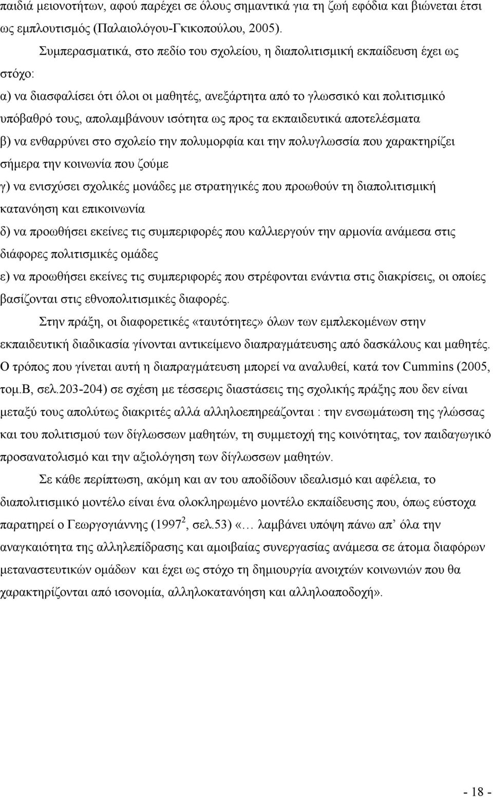 ισότητα ως προς τα εκπαιδευτικά αποτελέσµατα β) να ενθαρρύνει στο σχολείο την πολυµορφία και την πολυγλωσσία που χαρακτηρίζει σήµερα την κοινωνία που ζούµε γ) να ενισχύσει σχολικές µονάδες µε