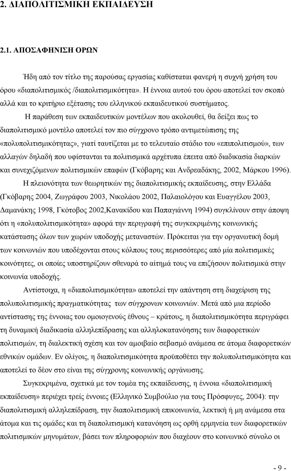 Η παράθεση των εκπαιδευτικών µοντέλων που ακολουθεί, θα δείξει πως το διαπολιτισµικό µοντέλο αποτελεί τον πιο σύγχρονο τρόπο αντιµετώπισης της «πολυπολιτισµικότητας», γιατί ταυτίζεται µε το τελευταίο