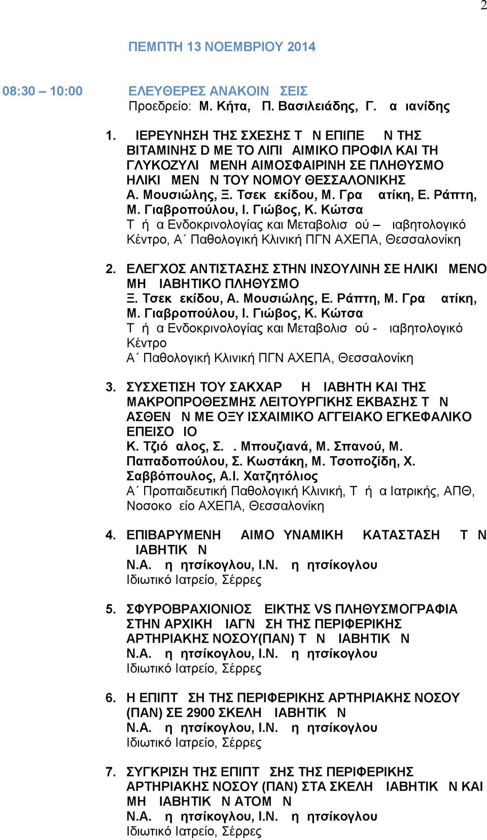 Γραμματίκη, Ε. Ράπτη, Μ. Γιαβροπούλου, Ι. Γιώβος, Κ. Κώτσα Τμήμα Ενδοκρινολογίας και Μεταβολισμού Διαβητολογικό Κέντρο, Α Παθολογική Κλινική ΠΓΝ ΑΧΕΠΑ, Θεσσαλονίκη 2.