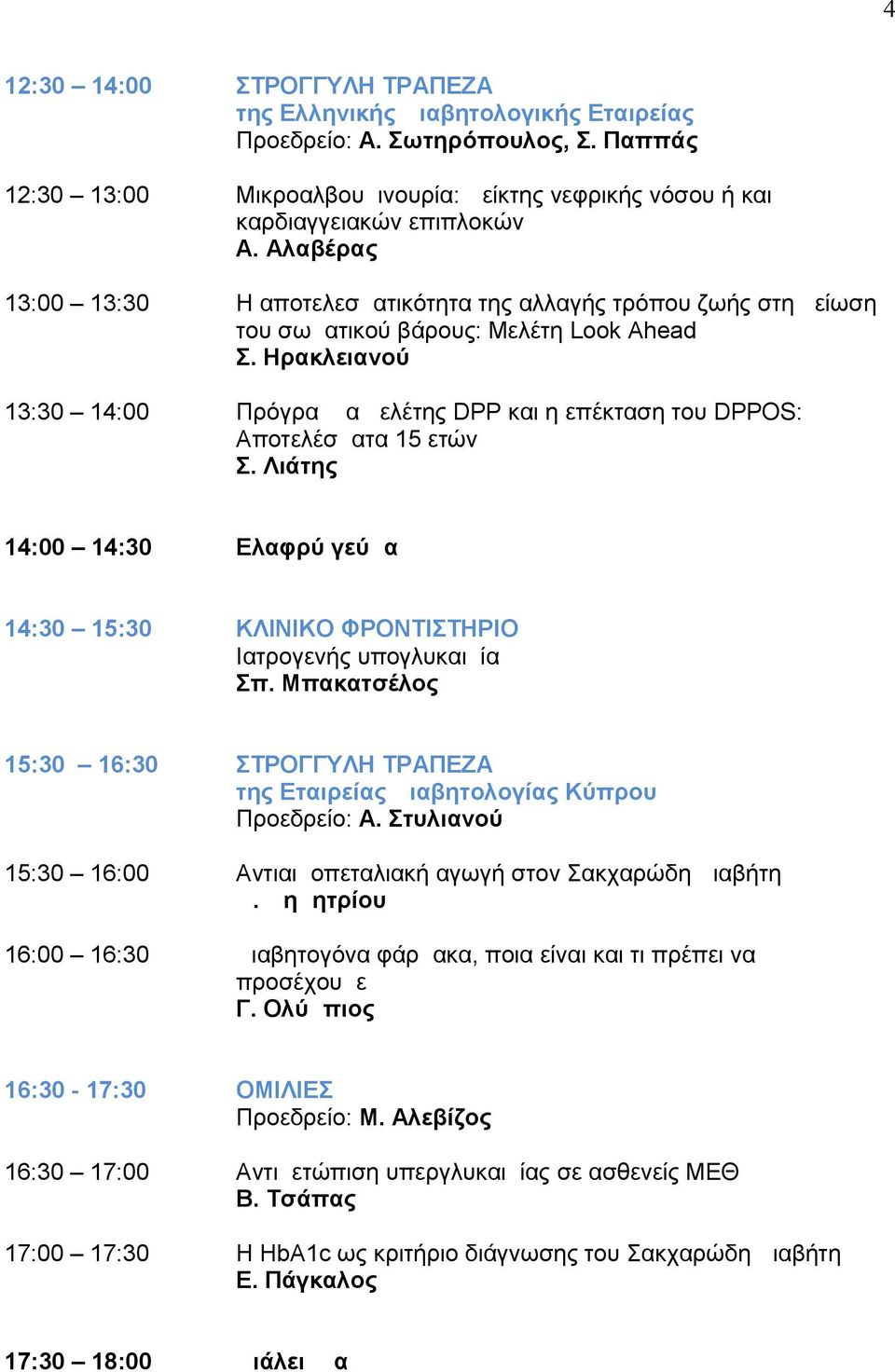 Ηρακλειανού 13:30 14:00 Πρόγραμμα μελέτης DPP και η επέκταση του DPPOS: Αποτελέσματα 15 ετών Σ. Λιάτης 14:00 14:30 Ελαφρύ γεύμα 14:30 15:30 ΚΛΙΝΙΚΟ ΦΡΟΝΤΙΣΤΗΡΙΟ Ιατρογενής υπογλυκαιμία Σπ.