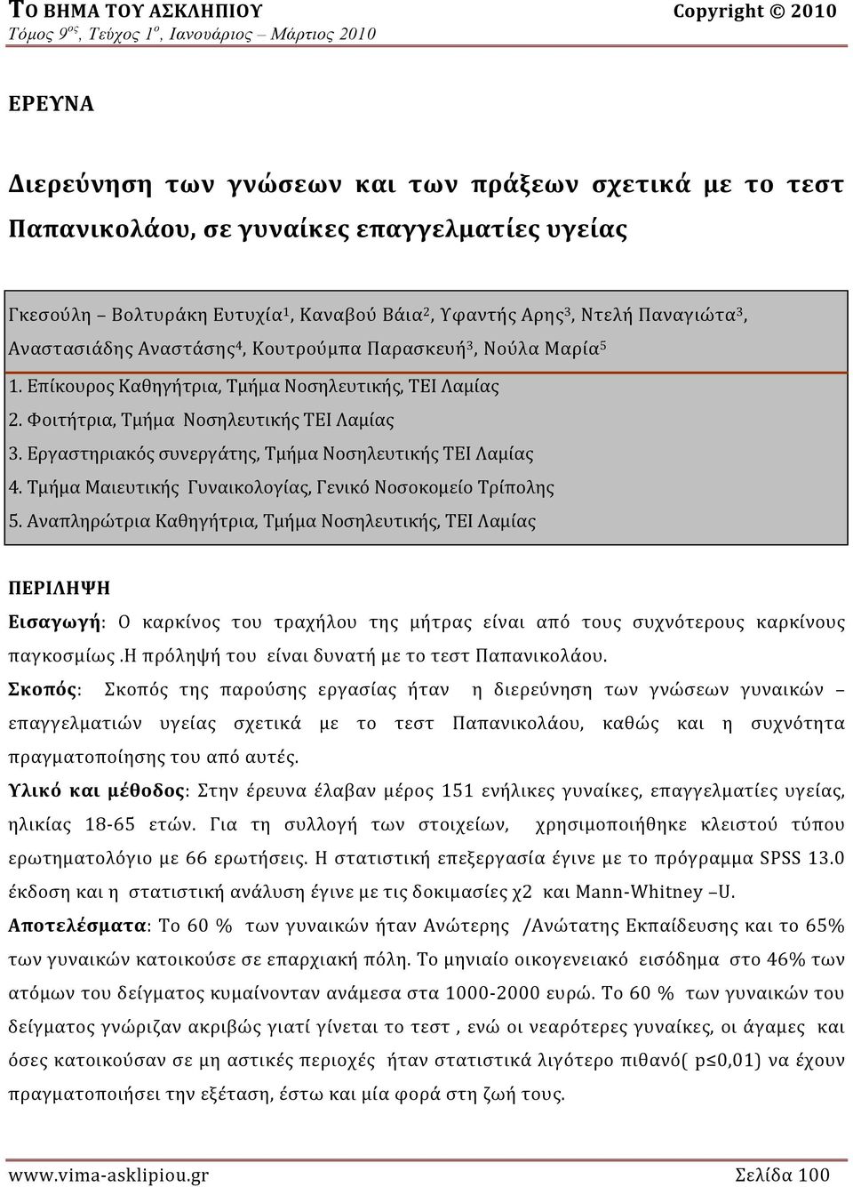 Εργαστηριακός συνεργάτης, Τμήμα Νοσηλευτικής ΤΕΙ Λαμίας 4. Τμήμα Μαιευτικής Γυναικολογίας, Γενικό Νοσοκομείο Τρίπολης 5.