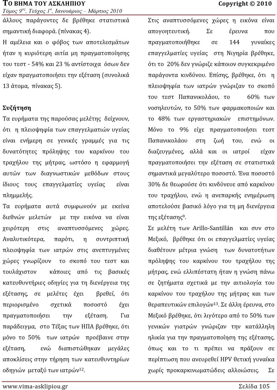 Συζήτηση Τα ευρήματα της παρούσας μελέτης δείχνουν, ότι η πλειοψηφία των επαγγελματιών υγείας είναι ενήμερη σε γενικές γραμμές για τις δυνατότητες πρόληψης του καρκίνου του τραχήλου της μήτρας,