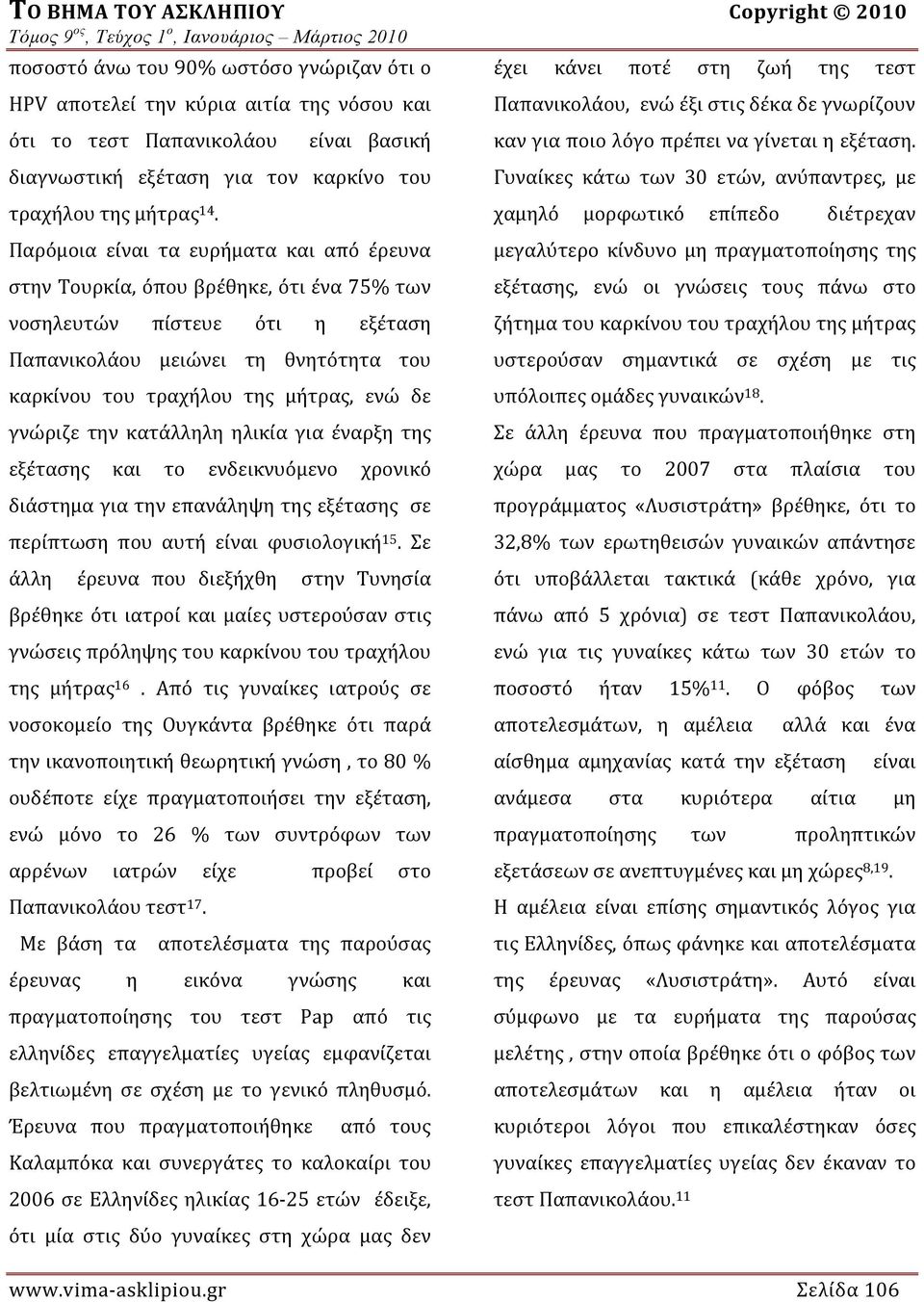 Παρόμοια είναι τα ευρήματα και από έρευνα στην Τουρκία, όπου βρέθηκε, ότι ένα 75% των νοσηλευτών πίστευε ότι η εξέταση Παπανικολάου μειώνει τη θνητότητα του καρκίνου του τραχήλου της μήτρας, ενώ δε