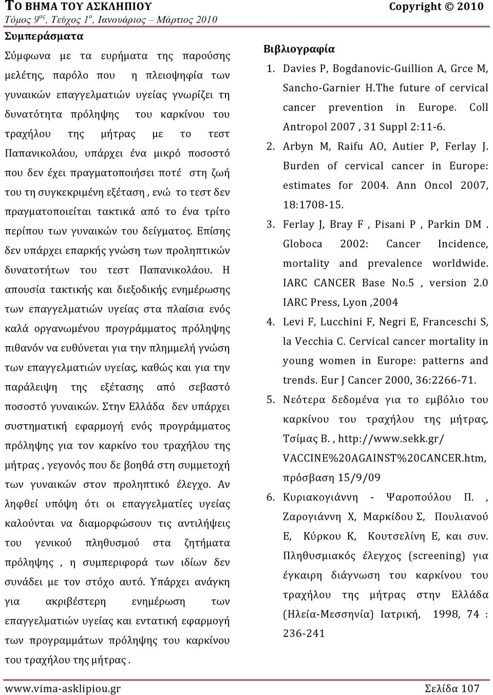 Coll τραχήλου της μήτρας με το τεστ Antropol 2007, 31 Suppl 2:11 6. Παπανικολάου, υπάρχει ένα μικρό ποσοστό 2. Arbyn M, Raifu AO, Autier P, Ferlay J.