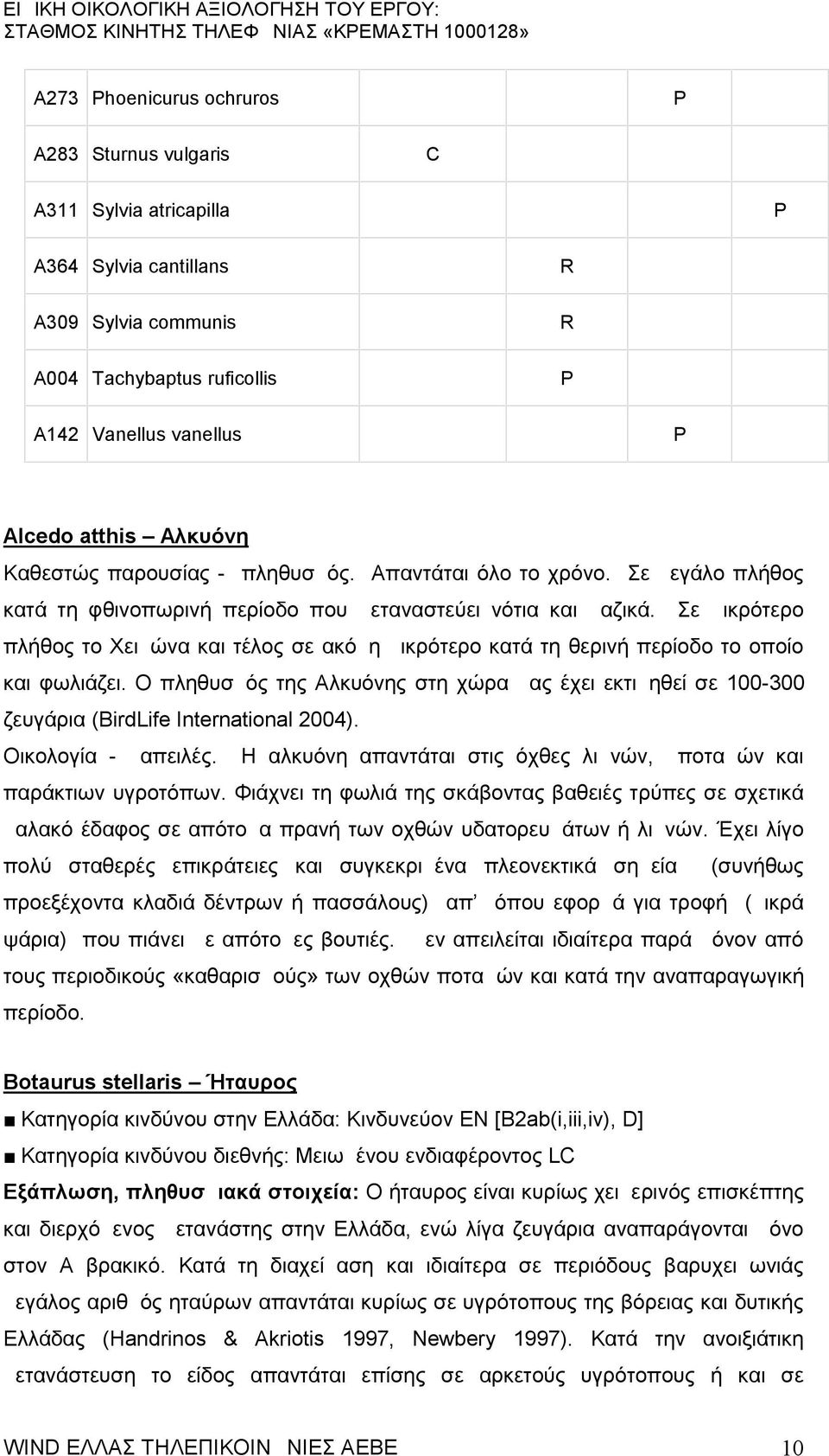 Σε μικρότερο πλήθος το Χειμώνα και τέλος σε ακόμη μικρότερο κατά τη θερινή περίοδο το οποίο και φωλιάζει.