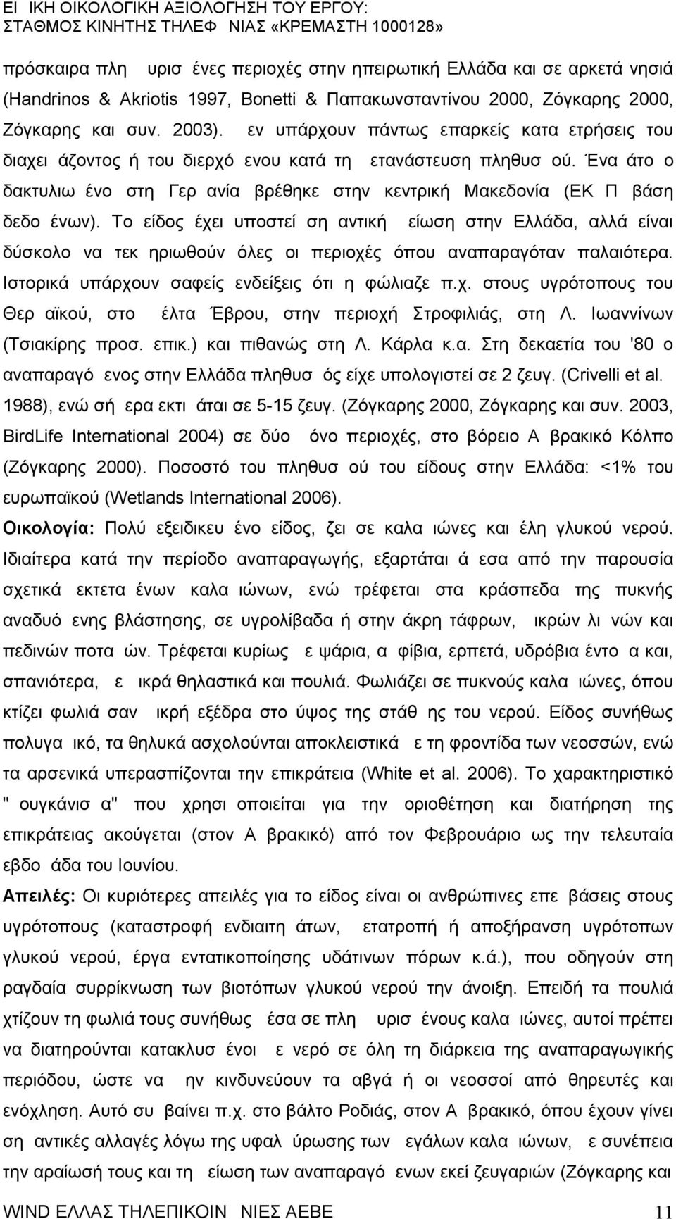 Ένα άτομο δακτυλιωμένο στη Γερμανία βρέθηκε στην κεντρική Μακεδονία (ΕΚΔΠ βάση δεδομένων).