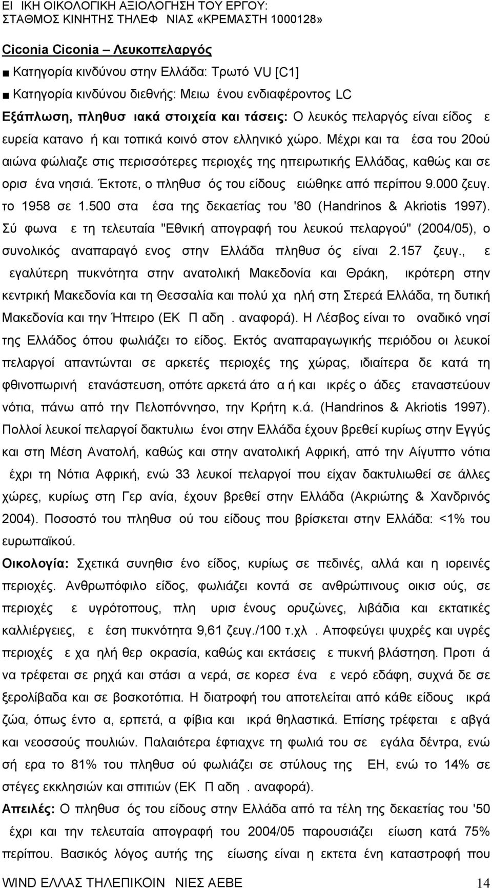 Έκτοτε, ο πληθυσμός του είδους μειώθηκε από περίπου 9.000 ζευγ. το 1958 σε 1.500 στα μέσα της δεκαετίας του '80 ( Handrinos & Akriotis 1997).