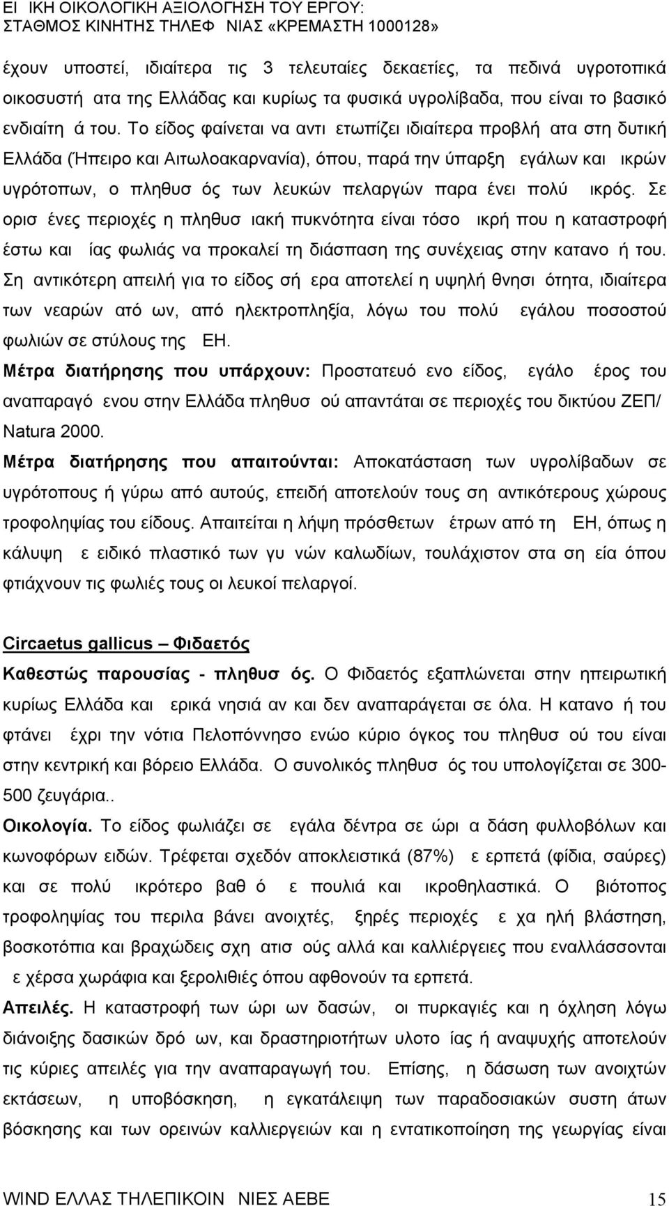 πολύ μικρός. Σε ορισμένες περιοχές η πληθυσμιακή πυκνότητα είναι τόσο μικρή που η καταστροφή έστω και μίας φωλιάς να προκαλεί τη διάσπαση της συνέχειας στην κατανομή του.