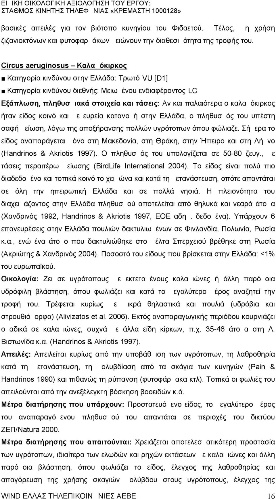 καλαμόκιρκος ήταν είδος κοινό και με ευρεία κατανομή στην Ελλάδα, ο πληθυσμός του υπέστη σαφή μείωση, λόγω της αποξήρανσης πολλών υγρότοπων όπου φώλιαζε.