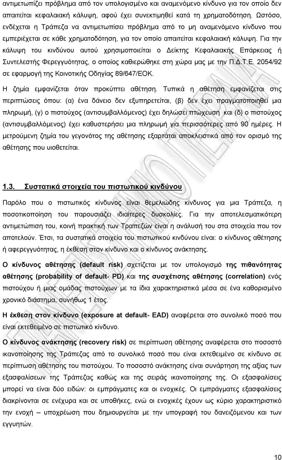 Για την κάλυψη του κινδύνου αυτού χρησιμοποιείται ο Δείκτης Κεφαλαιακής Επάρκειας ή Συντελεστής Φερεγγυότητας, ο οποίος καθιερώθηκε στη χώρα μας με την Π.Δ.Τ.Ε. 2054/92 σε εφαρμογή της Κοινοτικής Οδηγίας 89/647/ΕΟΚ.