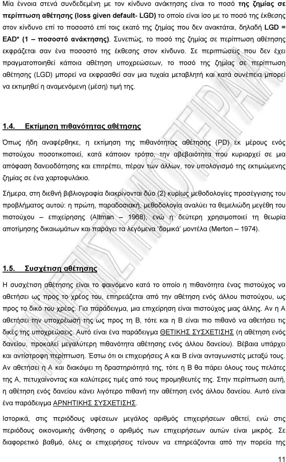 Σε περιπτώσεις που δεν έχει πραγματοποιηθεί κάποια αθέτηση υποχρεώσεων, το ποσό της ζημίας σε περίπτωση αθέτησης (LGD) μπορεί να εκφρασθεί σαν μια τυχαία μεταβλητή και κατά συνέπεια μπορεί να