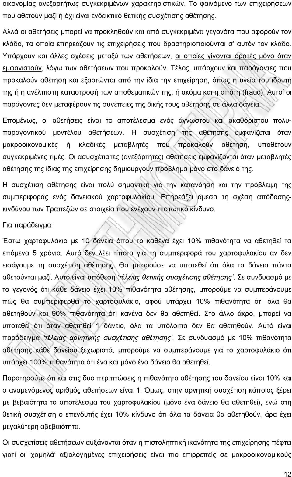 Υπάρχουν και άλλες σχέσεις μεταξύ των αθετήσεων, οι οποίες γίνονται ορατές μόνο όταν εμφανιστούν, λόγω των αθετήσεων που προκαλούν.