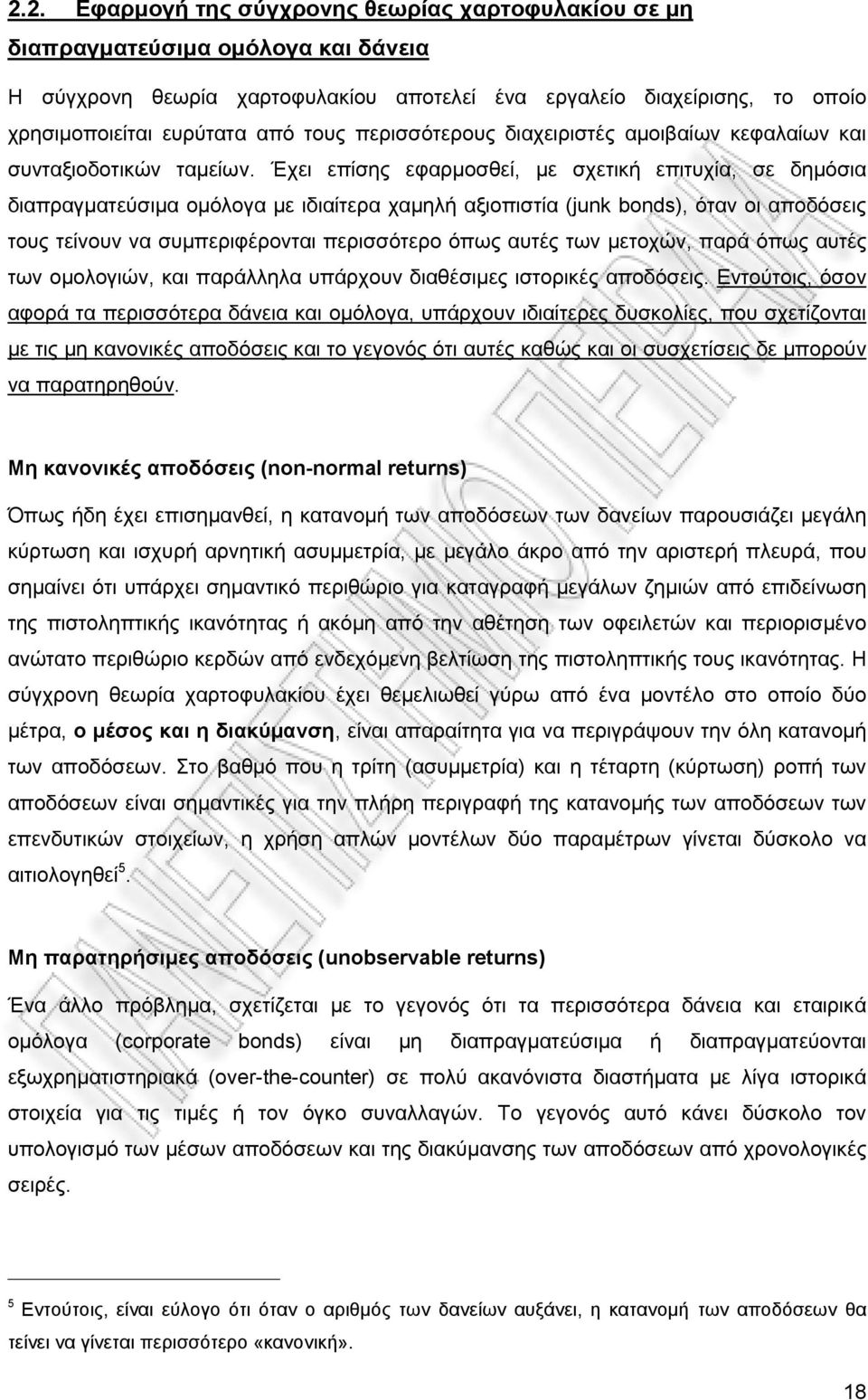 Έχει επίσης εφαρμοσθεί, με σχετική επιτυχία, σε δημόσια διαπραγματεύσιμα ομόλογα με ιδιαίτερα χαμηλή αξιοπιστία (jun bonds), όταν οι αποδόσεις τους τείνουν να συμπεριφέρονται περισσότερο όπως αυτές