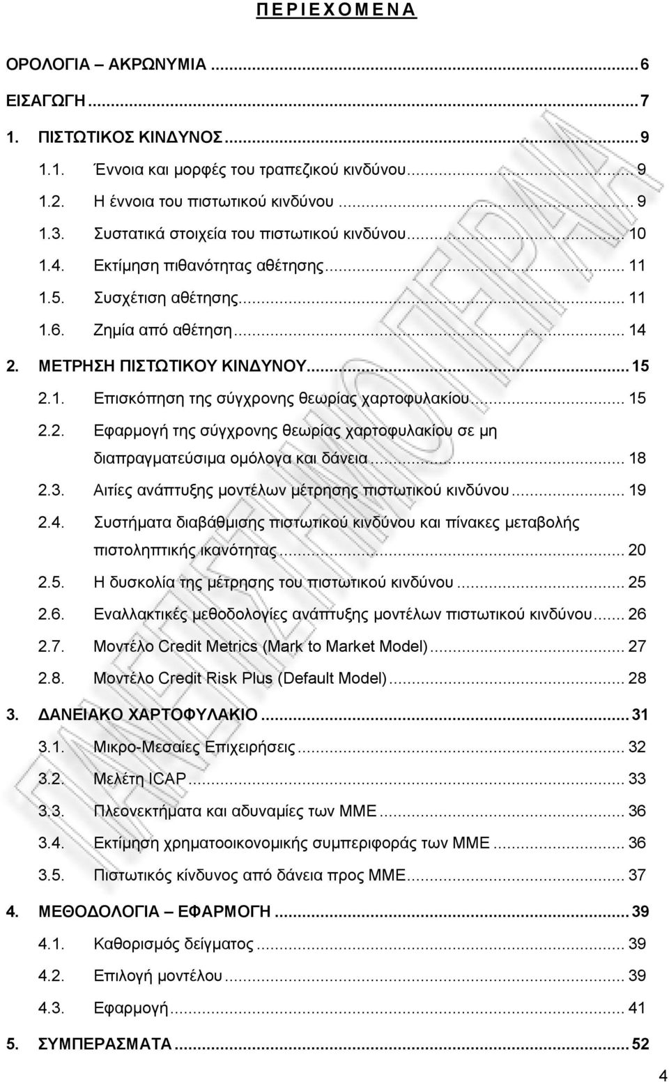 . Επισκόπηση της σύγχρονης θεωρίας χαρτοφυλακίου...5 2.2. Εφαρμογή της σύγχρονης θεωρίας χαρτοφυλακίου σε μη διαπραγματεύσιμα ομόλογα και δάνεια...8 2.3.