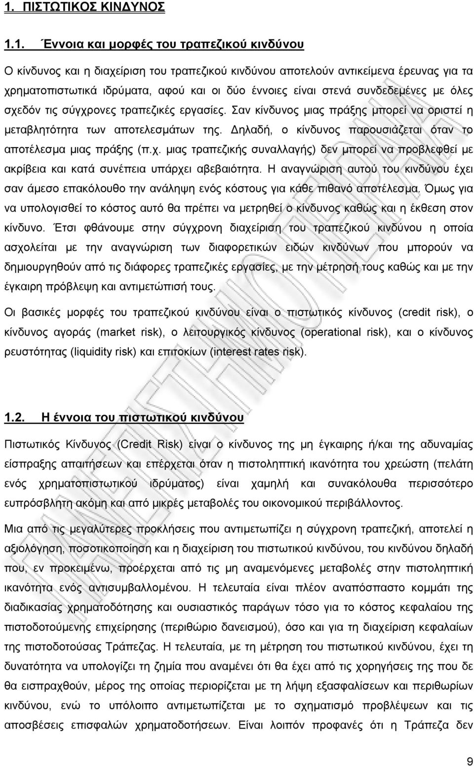 συνδεδεμένες με όλες σχεδόν τις σύγχρονες τραπεζικές εργασίες. Σαν κίνδυνος μιας πράξης μπορεί να οριστεί η μεταβλητότητα των αποτελεσμάτων της.