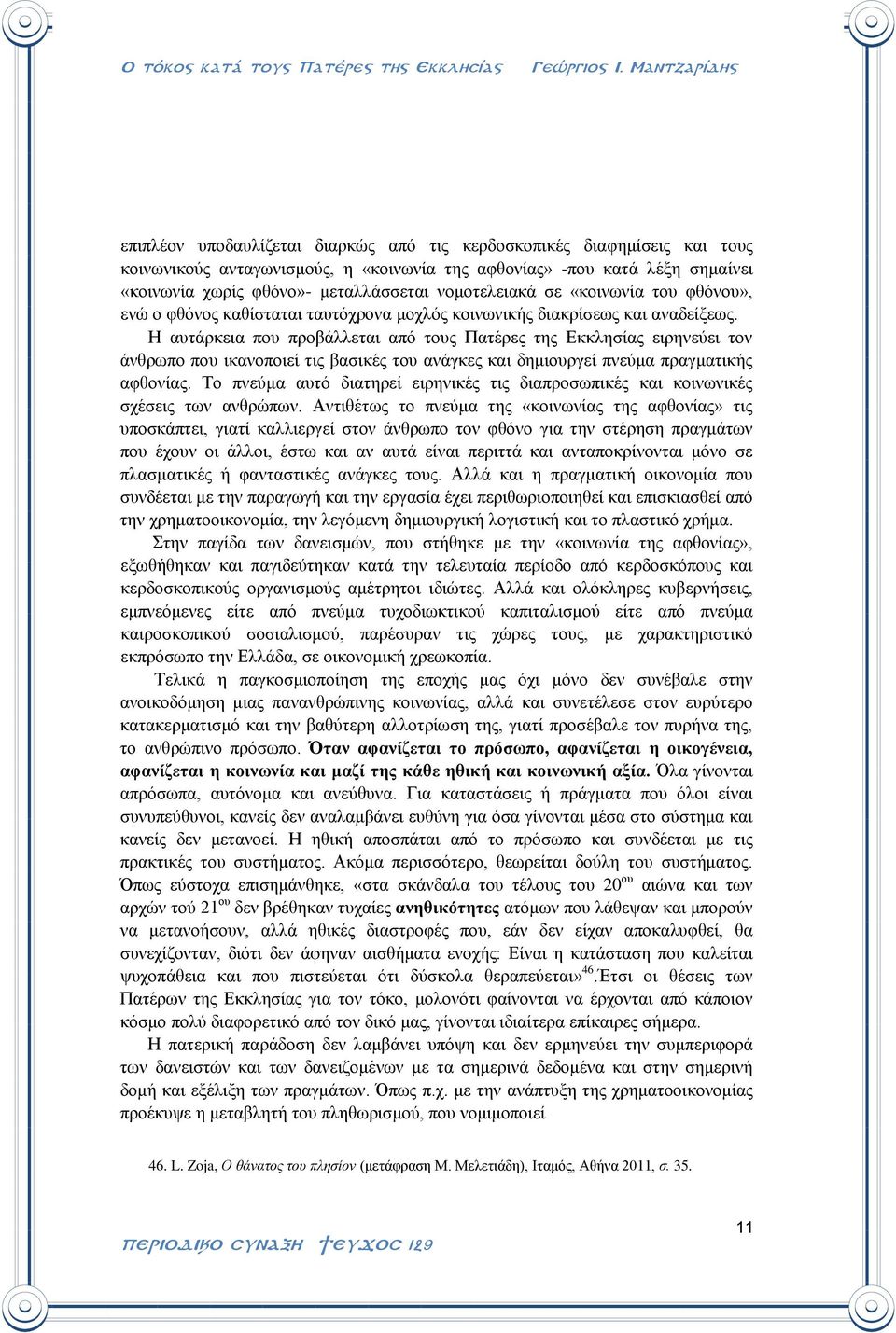 Η αυτάρκεια που προβάλλεται από τους Πατέρες της Εκκλησίας ειρηνεύει τον άνθρωπο που ικανοποιεί τις βασικές του ανάγκες και δημιουργεί πνεύμα πραγματικής αφθονίας.