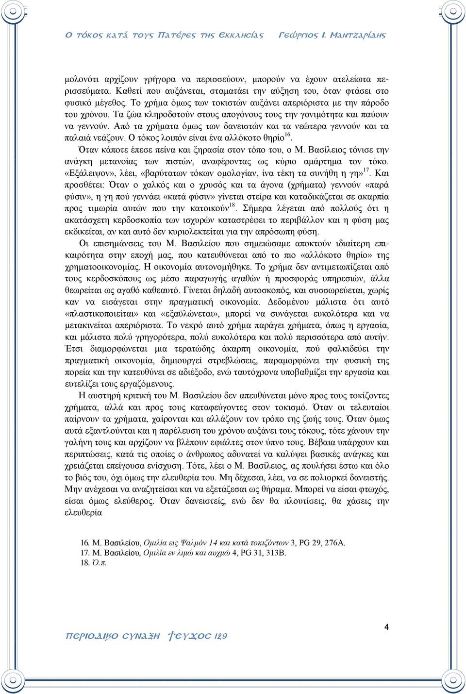 Από τα χρήματα όμως των δανειστών και τα νεώτερα γεννούν και τα παλαιά νεάζουν. Ο τόκος λοιπόν είναι ένα αλλόκοτο θηρίο 16. Όταν κάποτε έπεσε πείνα και ξηρασία στον τόπο του, ο Μ.