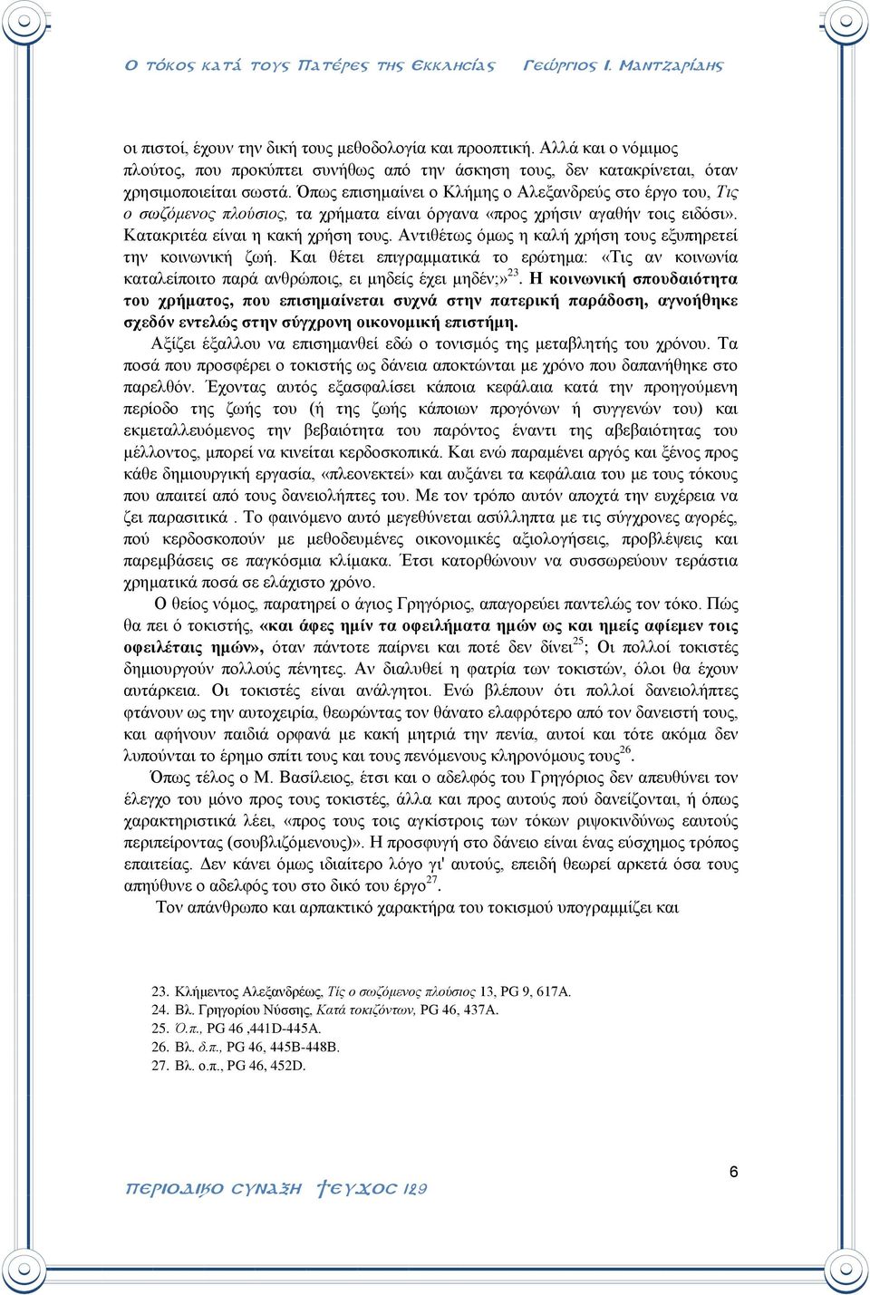 Αντιθέτως όμως η καλή χρήση τους εξυπηρετεί την κοινωνική ζωή. Και θέτει επιγραμματικά το ερώτημα: «Τις αν κοινωνία καταλείποιτο παρά ανθρώποις, ει μηδείς έχει μηδέν;» 23.