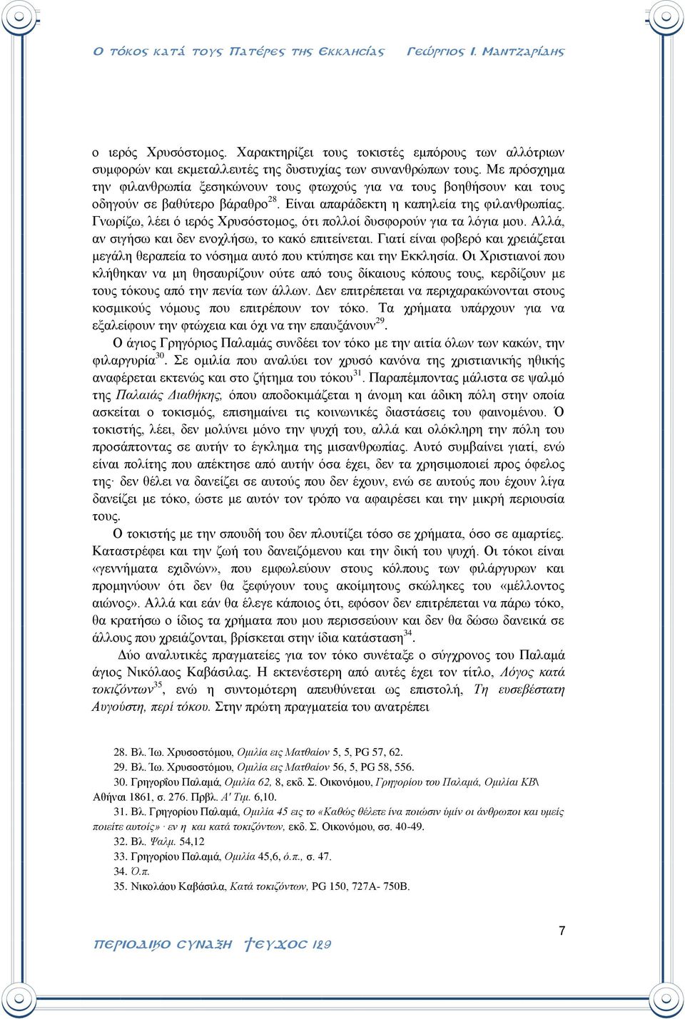 Γνωρίζω, λέει ό ιερός Χρυσόστομος, ότι πολλοί δυσφορούν για τα λόγια μου. Αλλά, αν σιγήσω και δεν ενοχλήσω, το κακό επιτείνεται.