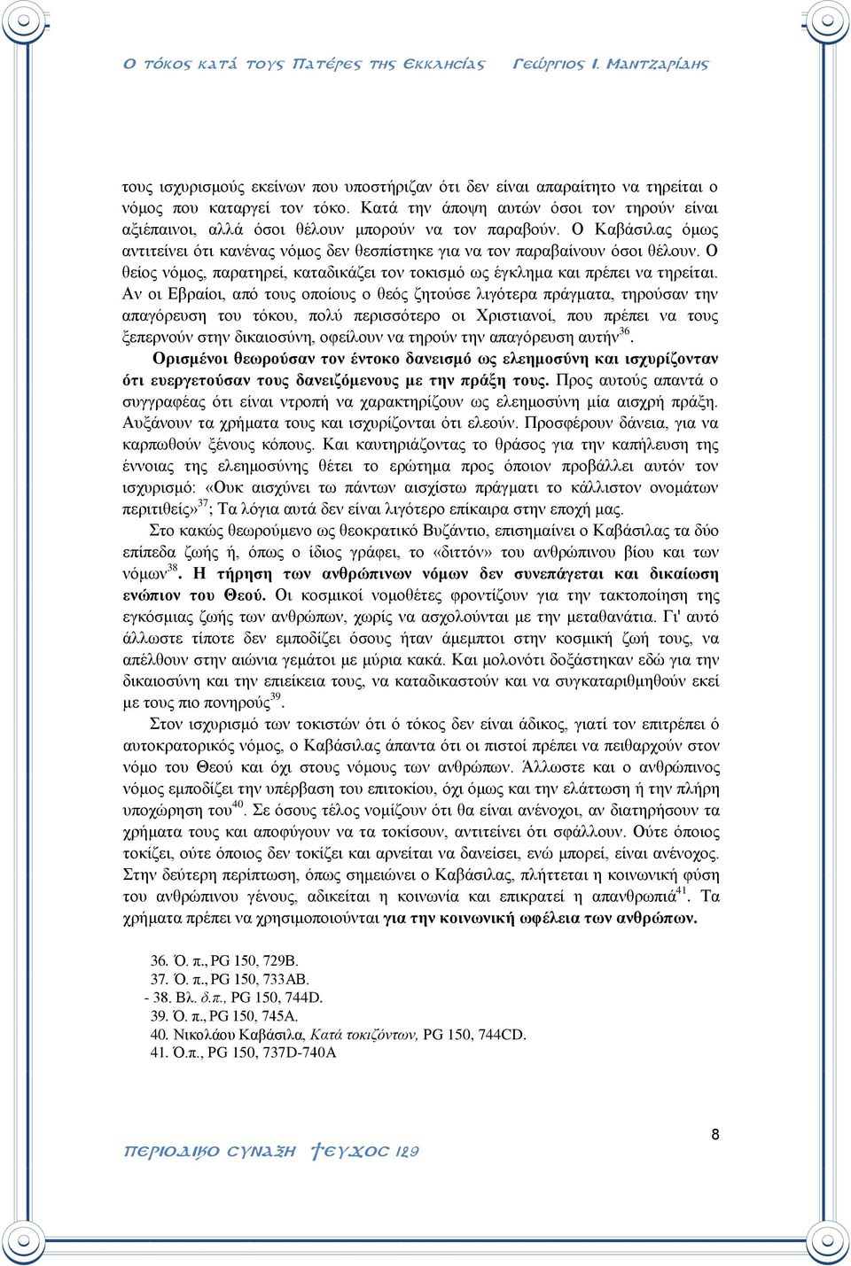 Ο θείος νόμος, παρατηρεί, καταδικάζει τον τοκισμό ως έγκλημα και πρέπει να τηρείται.