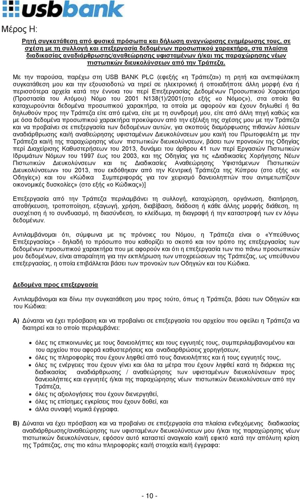 Με την παρούσα, παρέχω στη USB BANK PLC (εφεξής «η Τράπεζα») τη ρητή και ανεπιφύλακτη συγκατάθεση μου και την εξουσιοδοτώ να τηρεί σε ηλεκτρονική ή οποιαδήποτε άλλη μορφή ένα ή περισσότερα αρχεία