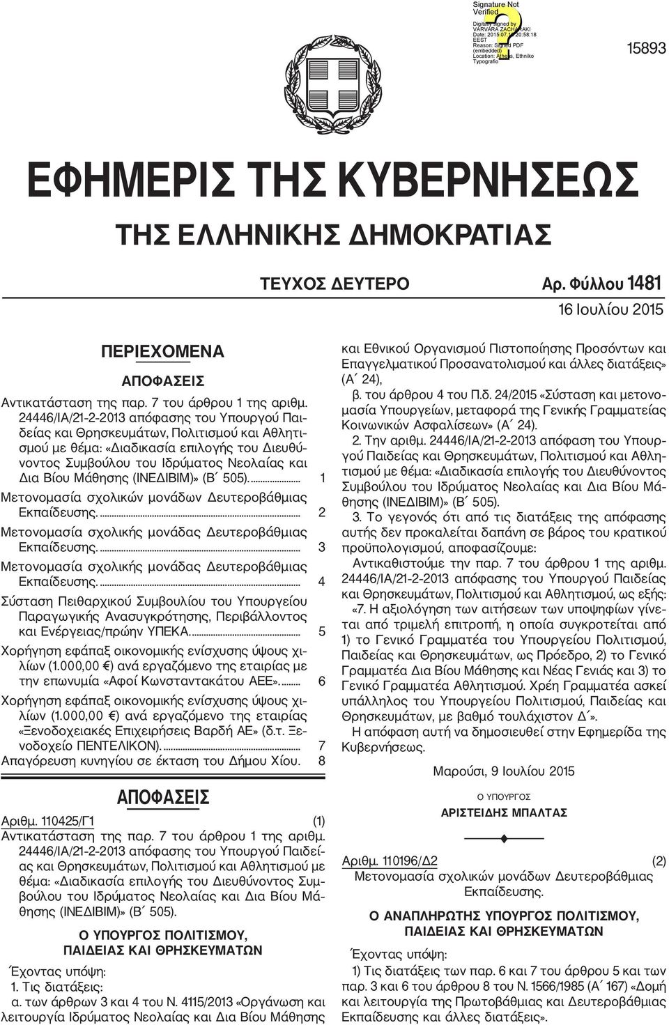 (ΙΝΕΔΙΒΙΜ)» (Β 505).... 1 Μετονομασία σχολικών μονάδων Δευτεροβάθμιας Εκπαίδευσης.... 2 Μετονομασία σχολικής μονάδας Δευτεροβάθμιας Εκπαίδευσης.