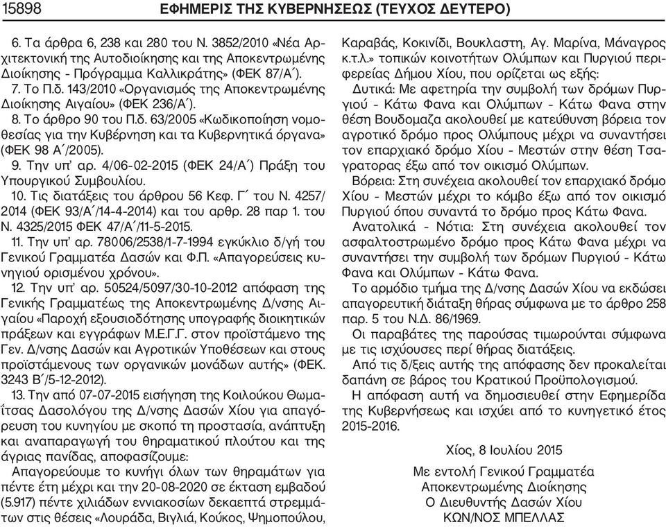 9. Την υπ αρ. 4/06 02 2015 (ΦΕΚ 24/Α ) Πράξη του Υπουργικού Συμβουλίου. 10. Τις διατάξεις του άρθρου 56 Κεφ. Γ του Ν. 4257/ 2014 (ΦΕΚ 93/Α /14 4 2014) και του αρθρ. 28 παρ 1. του Ν. 4325/2015 ΦΕΚ 47/Α /11 5 2015.