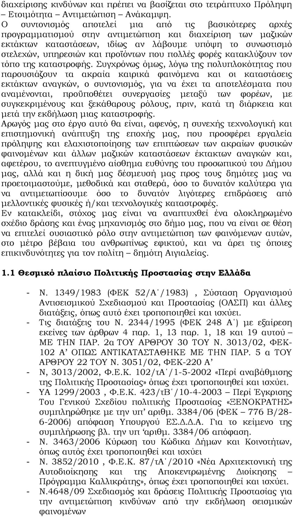 προϊόντων που πολλές φορές κατακλύζουν τον τόπο της καταστροφής.