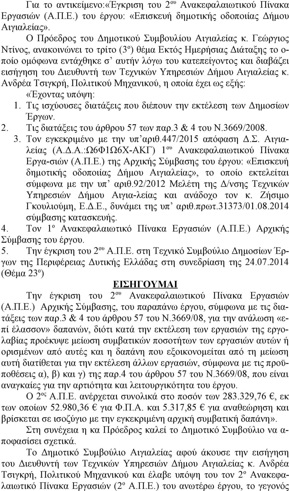 Αιγιαλείας κ. Ανδρέα Τσιγκρή, Πολιτικού Μηχανικού, η οποία έχει ως εξής: «Έχοντας υπόψη: 1. Τις ισχύουσες διατάξεις που διέπουν την εκτέλεση των Δημοσίων Έργων. 2. Τις διατάξεις του άρθρου 57 των παρ.