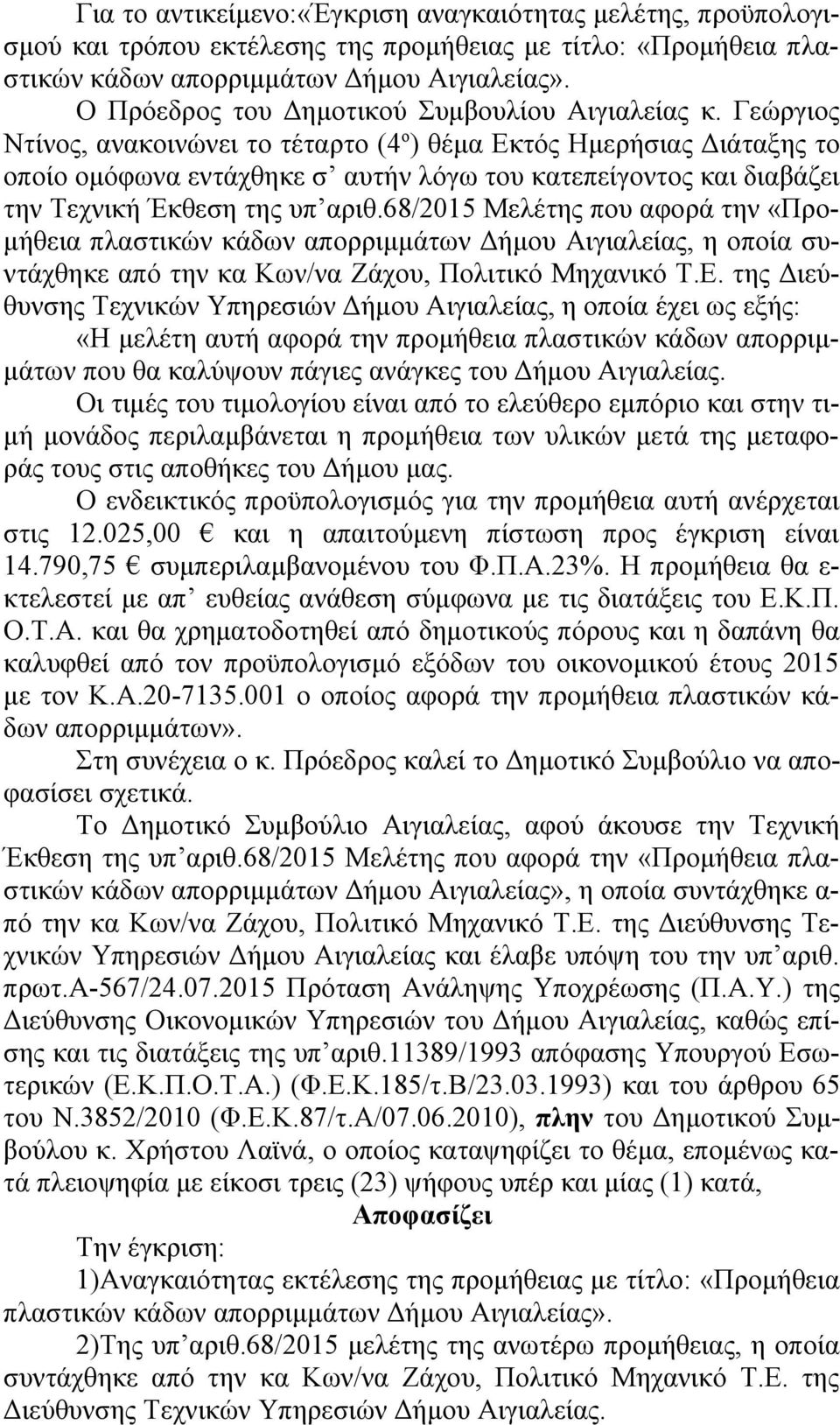 Γεώργιος Ντίνος, ανακοινώνει το τέταρτο (4 ο ) θέμα Εκτός Ημερήσιας Διάταξης το οποίο ομόφωνα εντάχθηκε σ αυτήν λόγω του κατεπείγοντος και διαβάζει την Τεχνική Έκθεση της υπ αριθ.