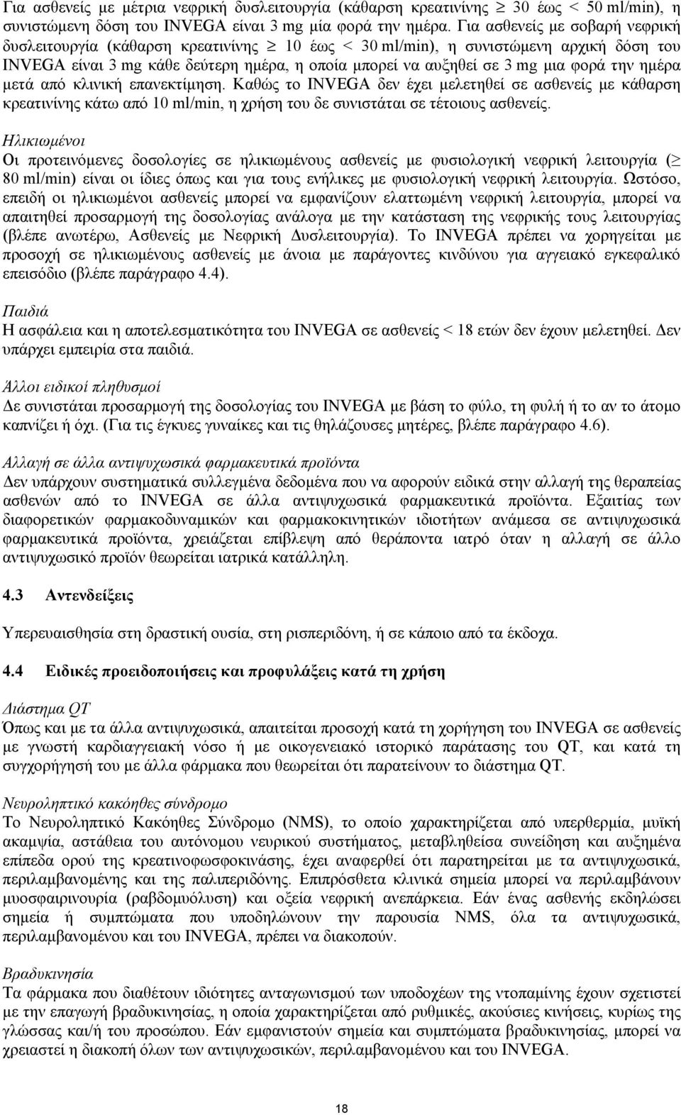 την ηµέρα µετά από κλινική επανεκτίµηση. Καθώς το INVEGA δεν έχει µελετηθεί σε ασθενείς µε κάθαρση κρεατινίνης κάτω από 10 ml/min, η χρήση του δε συνιστάται σε τέτοιους ασθενείς.