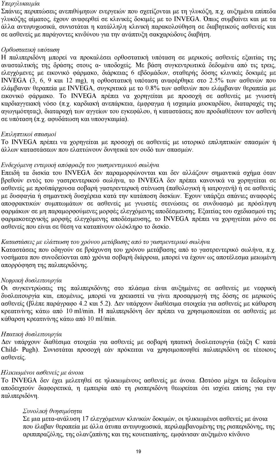 Ορθοστατική υπόταση Η παλιπεριδόνη µπορεί να προκαλέσει ορθοστατική υπόταση σε µερικούς ασθενείς εξαιτίας της ανασταλτικής της δράσης στους α- υποδοχείς.