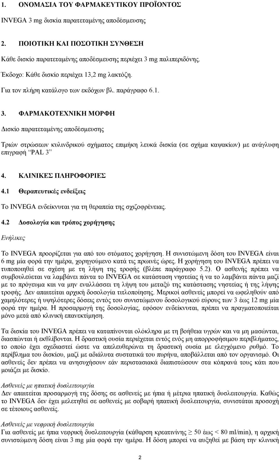 ΦΑΡΜΑΚΟΤΕΧΝΙΚΗ ΜΟΡΦΗ ισκίo παρατεταµένης αποδέσµευσης Τριών στρώσεων κυλινδρικού σχήµατος επιµήκη λευκά δισκία (σε σχήµα καψακίων) µε ανάγλυφη επιγραφή PAL 3 4. ΚΛΙΝΙΚΕΣ ΠΛΗΡΟΦΟΡΙΕΣ 4.