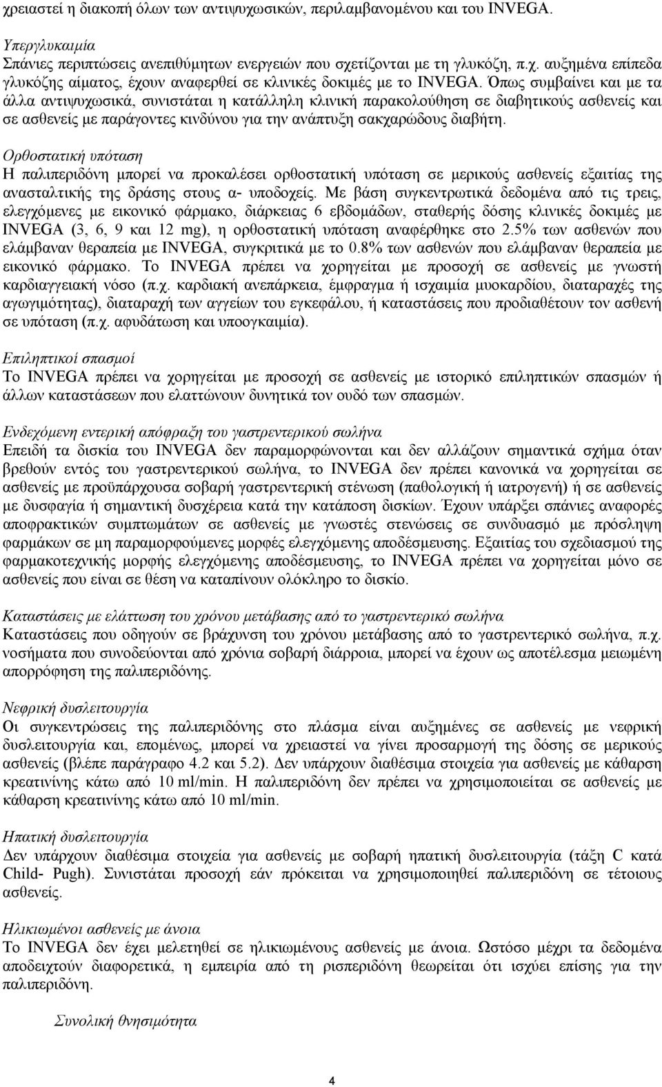 Ορθοστατική υπόταση Η παλιπεριδόνη µπορεί να προκαλέσει ορθοστατική υπόταση σε µερικούς ασθενείς εξαιτίας της ανασταλτικής της δράσης στους α- υποδοχείς.