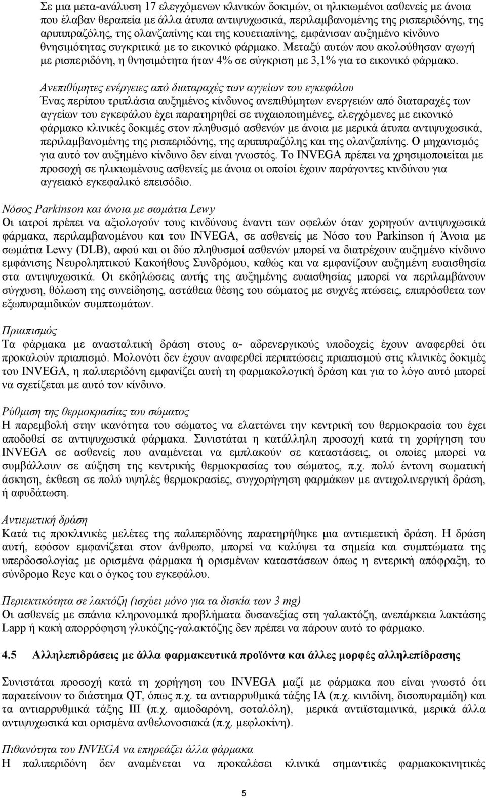 Μεταξύ αυτών που ακολούθησαν αγωγή µε ρισπεριδόνη, η θνησιµότητα ήταν 4% σε σύγκριση µε 3,1% για το εικονικό φάρµακο.