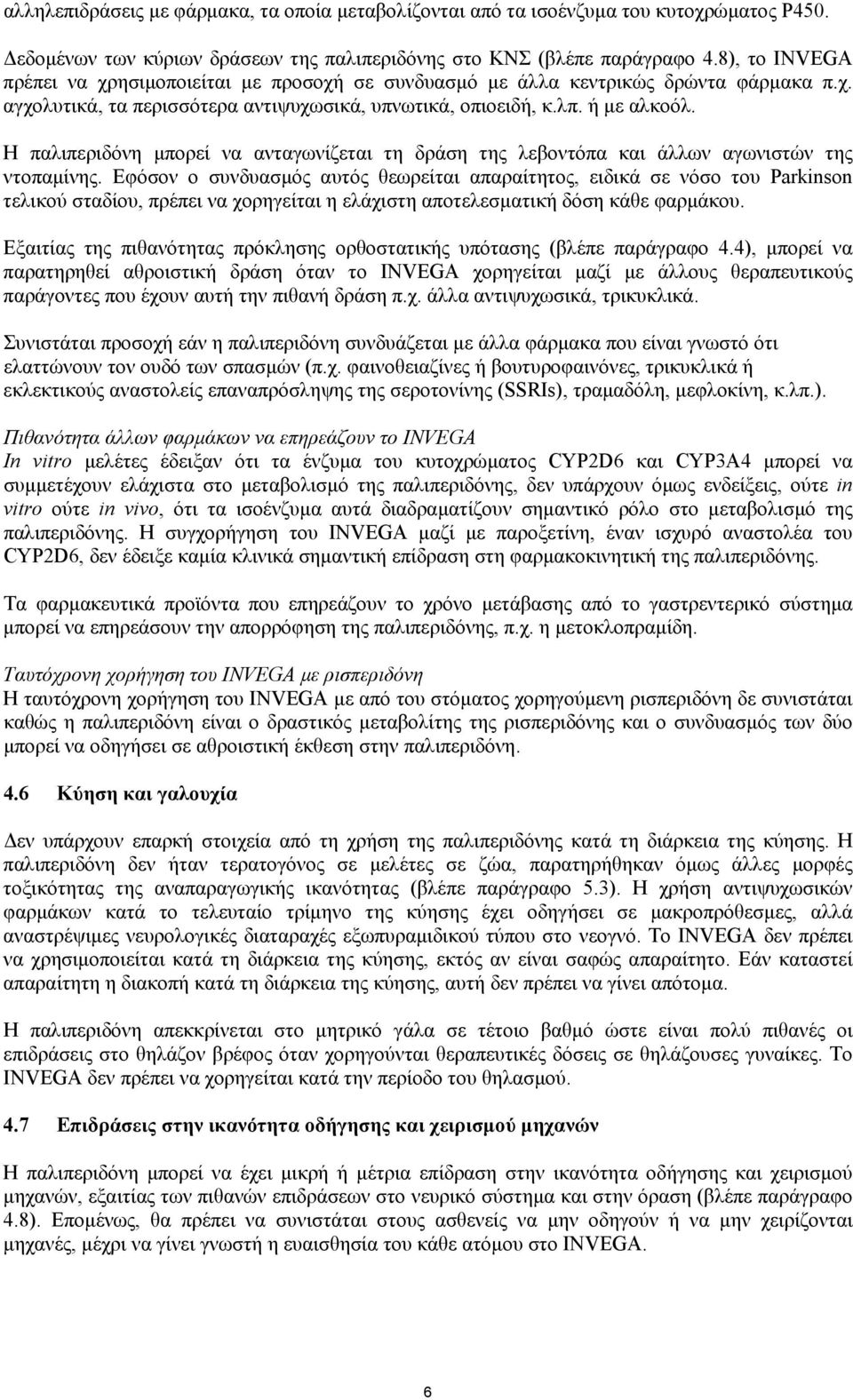 Η παλιπεριδόνη µπορεί να ανταγωνίζεται τη δράση της λεβοντόπα και άλλων αγωνιστών της ντοπαµίνης.