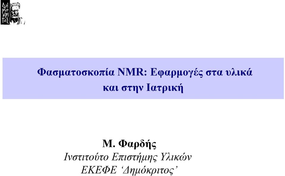 στην Ιατρική M.