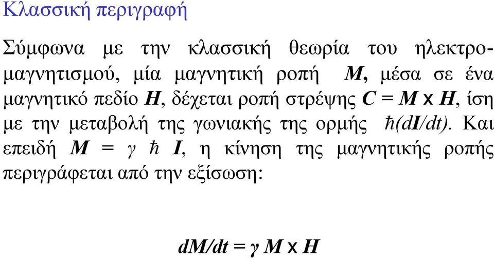 M x H, ίση µε την µεταβολή της γωνιακής της ορµής h(di/dt).